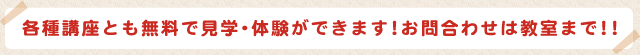 各種講座とも無料で見学・体験ができます!お問合わせはメヌエット教室まで!!