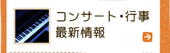 コンサート行事最新情報