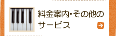 料金案内その他のサービス