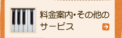 料金案内その他のサービス