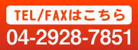 TEL/FAXはこちら04-2928-7851